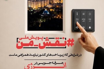 پویش فرهنگی و رسانه‌ای «نقش من» در هفته احیا کلید خورد