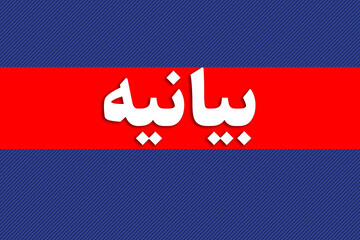 بیانیه نهادهای حوزوی استان کرمان در محکومیت تصمیمات فرهنگی ورزشی اخیر