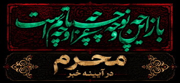 محرم در آیینه خبر