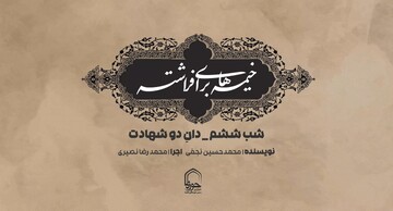 فیلم | شب ششم محرم؛ دانِ دو شهادت