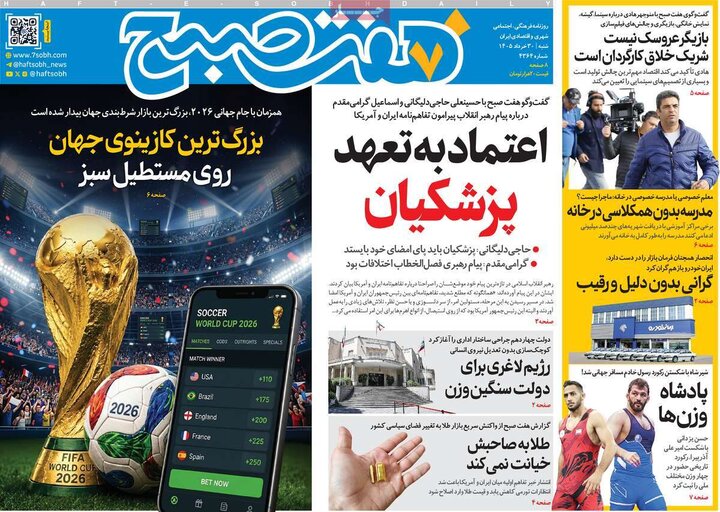 صفحه اول روزنامه‌های شنبه 30 خرداد ماه