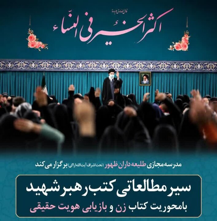برگزاری سیر مطالعاتی «زن و بازیابی هویت حقیقی» در مدرسه مجازی طلیعه‌داران ظهور