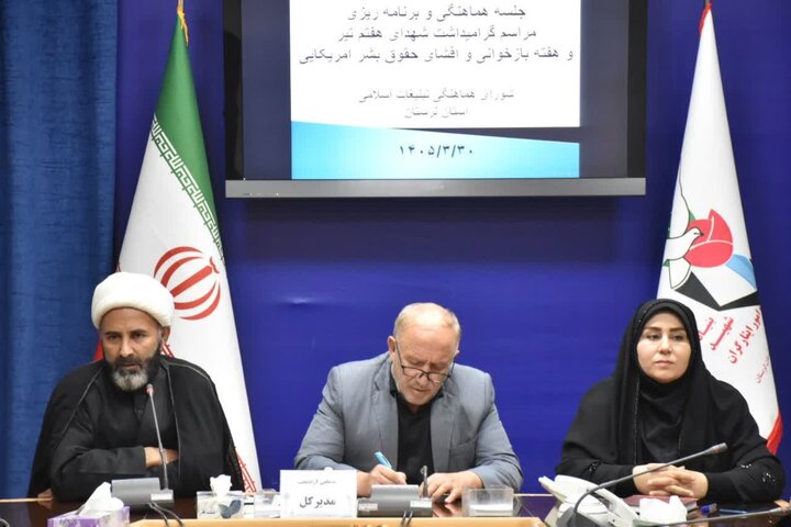 تصاویر/جسه برنامه‌ریزی مراسم گرامیداشت شهدای هفتم تیر و هفته بازخوانی و افشای حقوق بشر آمریکایی