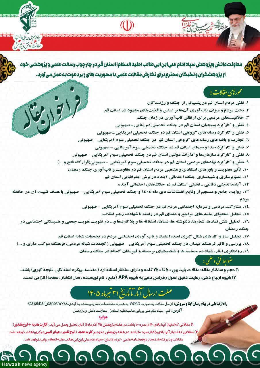 پذیرش مقالات علمی درباره «اغتشاشات دی‌ماه ۱۴۰۴ و جنگ رمضان» در قم فراخوان شد