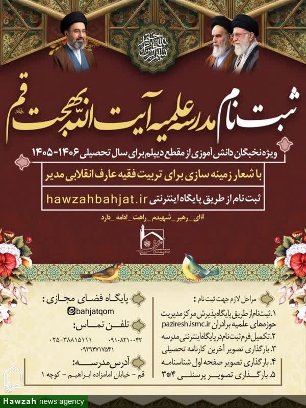 آغاز پذیرش طلاب در مدرسه علمیه آیت‌الله بهجت(ره) قم برای سال تحصیلی ۱۴۰۵–۱۴۰۶