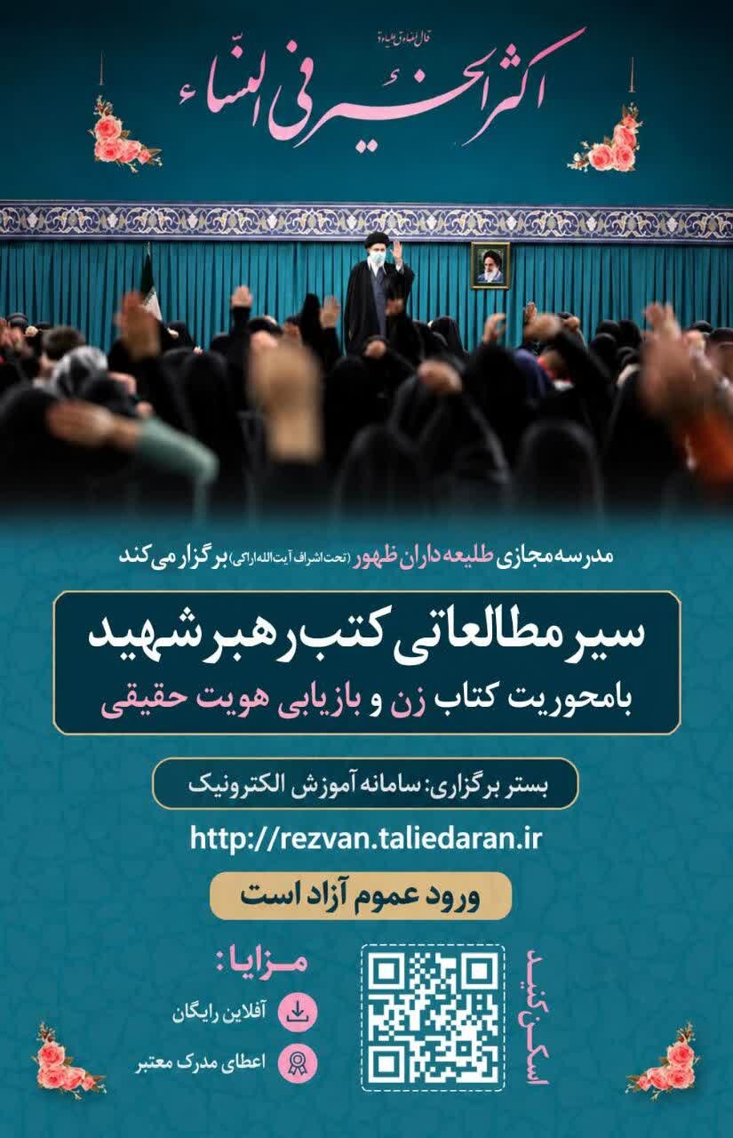 برگزاری سیر مطالعاتی «زن و بازیابی هویت حقیقی» در مدرسه مجازی طلیعه‌داران ظهور