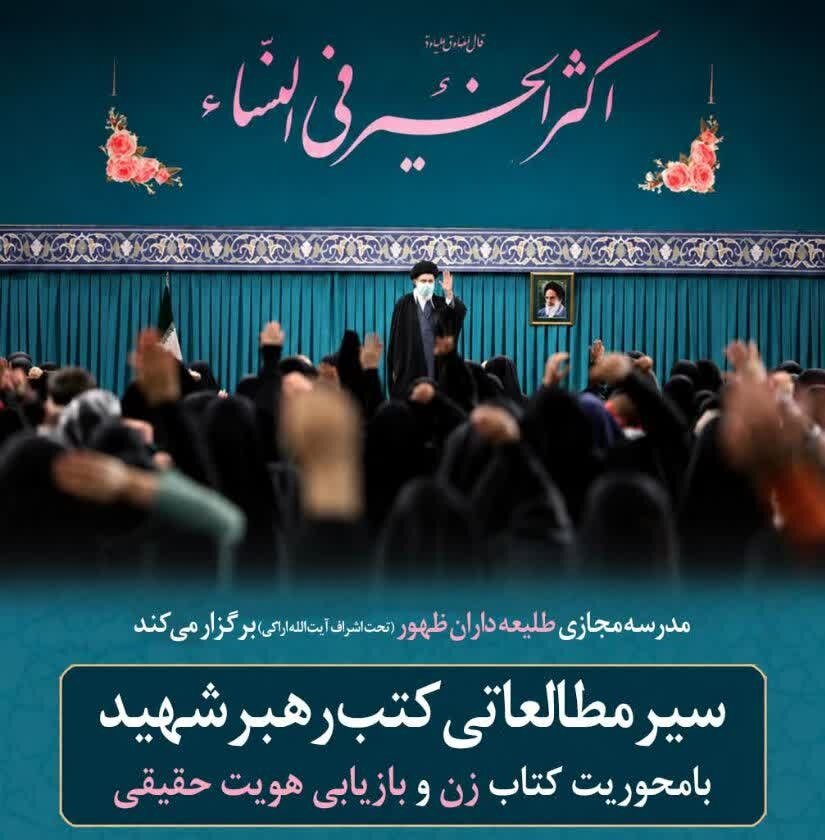 برگزاری سیر مطالعاتی «زن و بازیابی هویت حقیقی» در مدرسه مجازی طلیعه‌داران ظهور