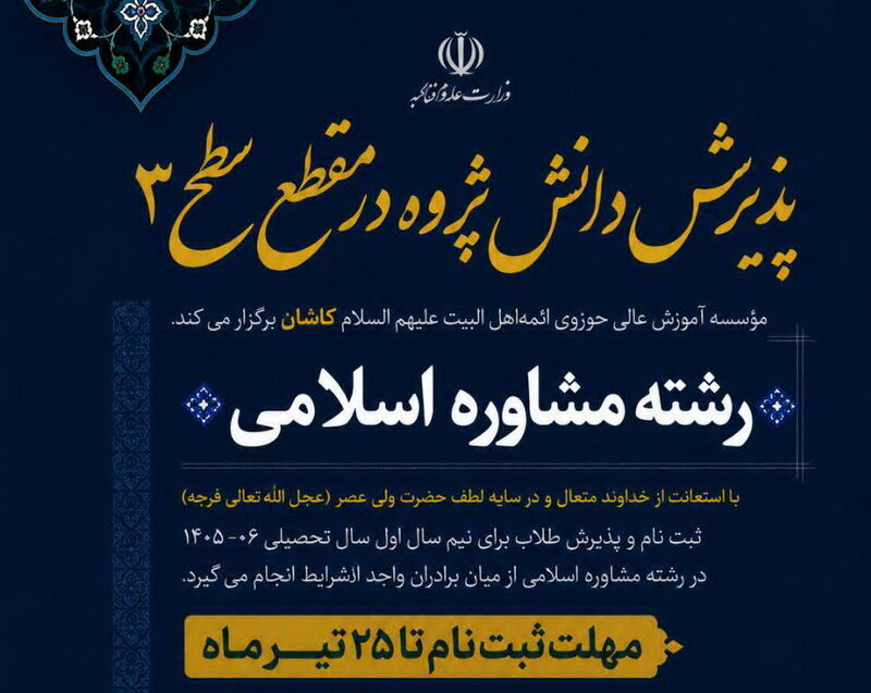 پذیرش دانش‌پژوه رشته مشاوره اسلامی مؤسسه آموزش عالی حوزوی ائمه اهل‌البیت (ع) کاشان