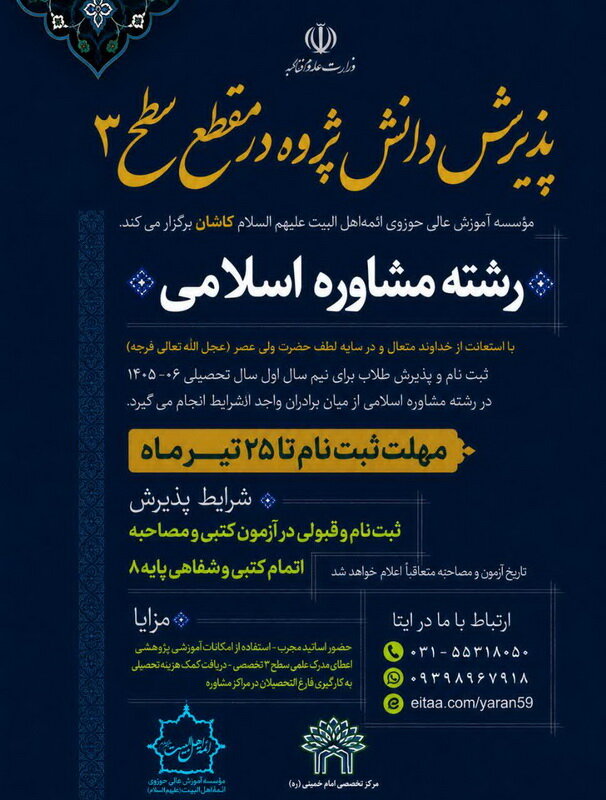 پذیرش دانش‌پژوه رشته مشاوره اسلامی موسسه آموزش عالی حوزوی ائمه اهل‌البیت (ع) کاشان