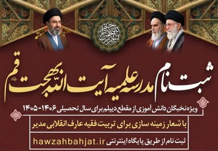 آغاز پذیرش طلبه در مدرسه علمیه العظمی آیت‌الله بهجت(ره) قم