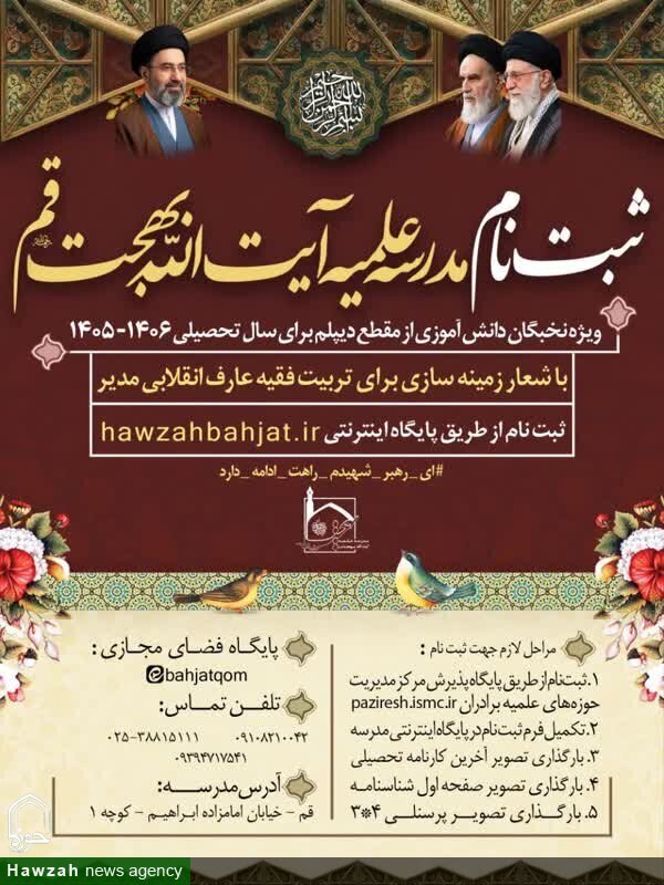آغاز پذیرش طلبه در مدرسه علمیه العظمی آیت‌الله بهجت(ره) قم