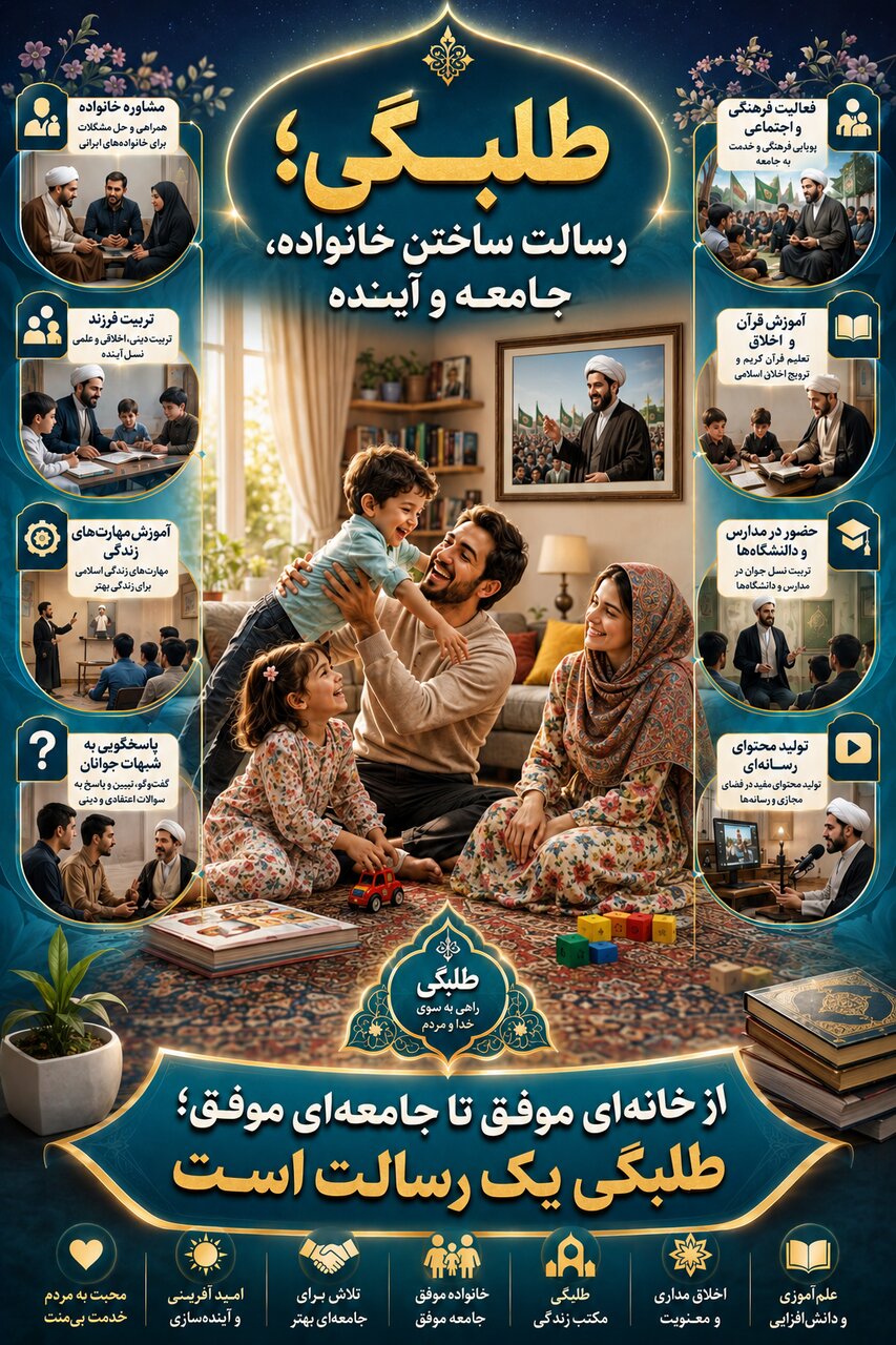 مجموعه اینفوگرافی طلبگی، همراه مردم منتشر شد