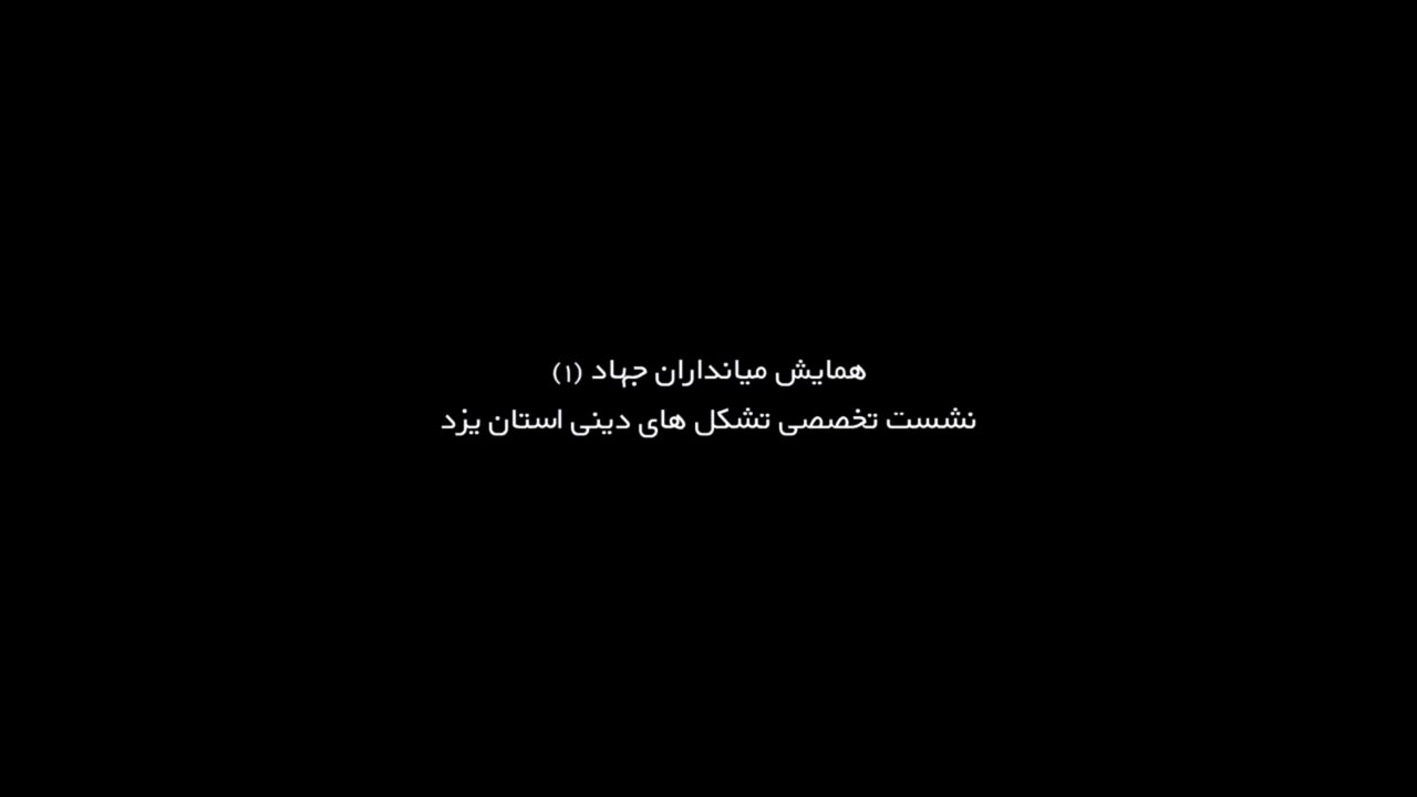 فیلم| نشست «میان‌داران جهاد» با محوریت تبیین نقش هیئت‌ها در دفاع مقدس سوم