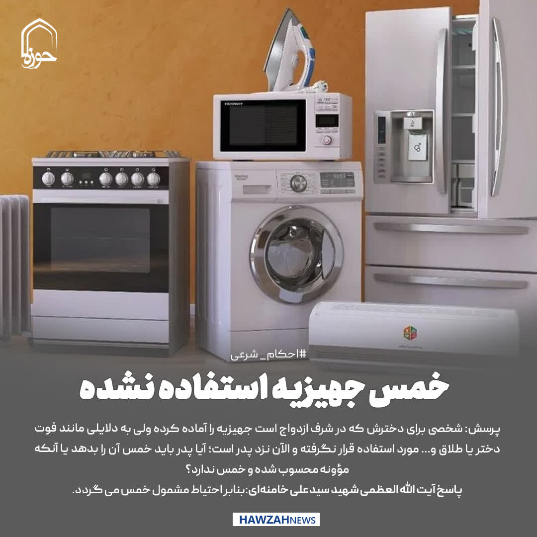 عکس نوشت| خمس جهیزیه استفاده نشده