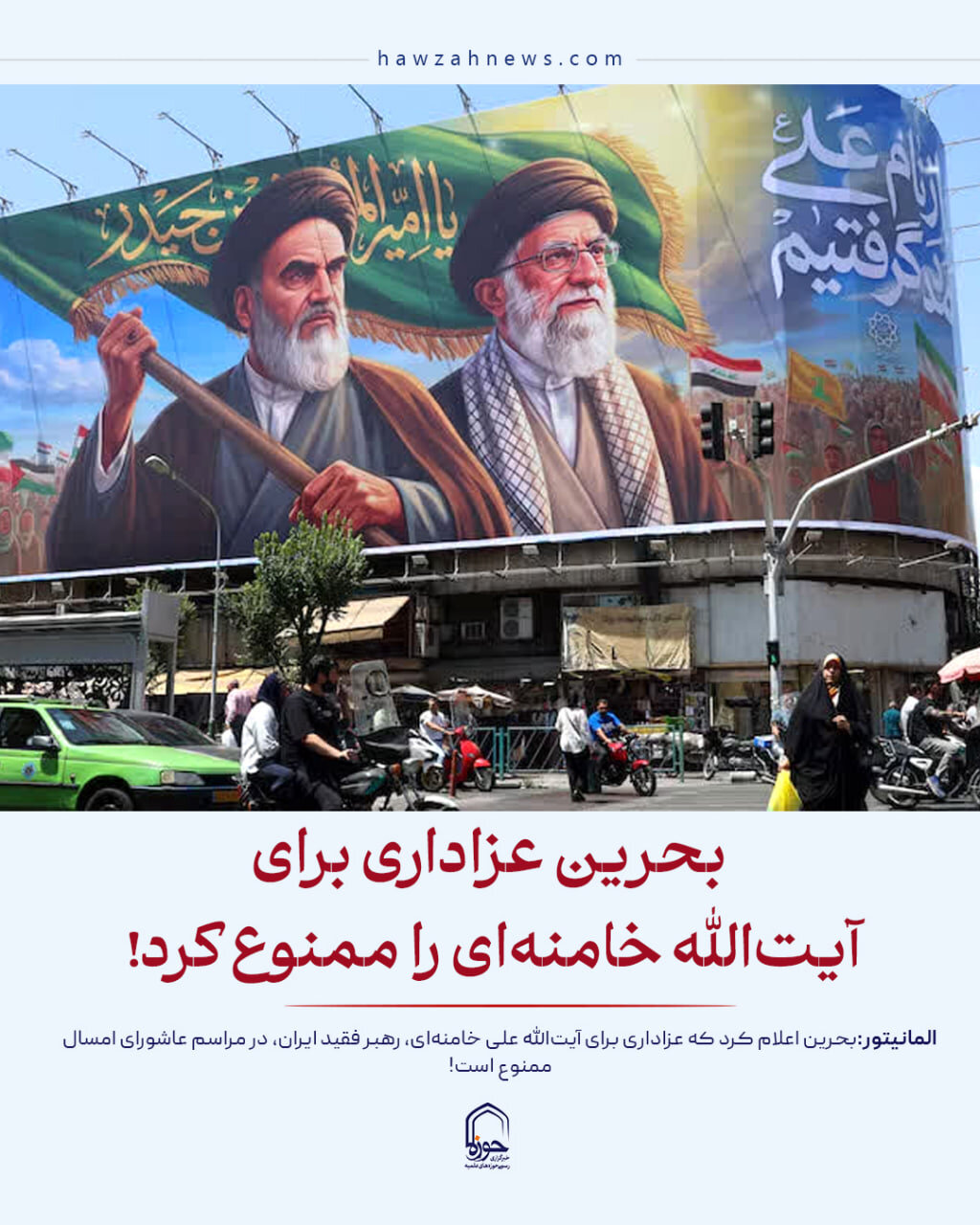 عکس نوشت| بحرین عزاداری برای آیت‌الله خامنه‌ای را ممنوع کرد!