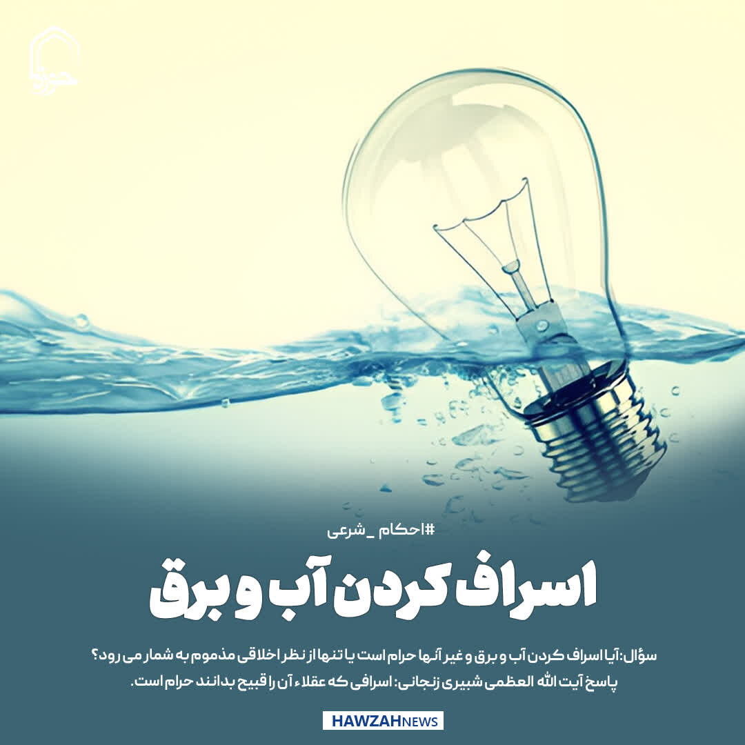 عکس نوشت|  اسراف کردن آب و برق