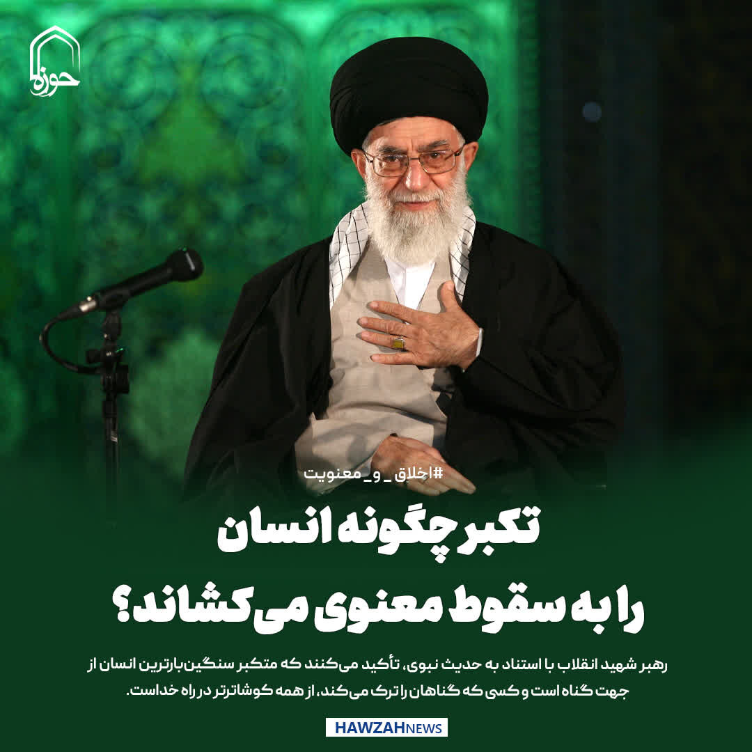 عکس نوشت| تکبر چگونه انسان را به سقوط معنوی می‌کشاند؟