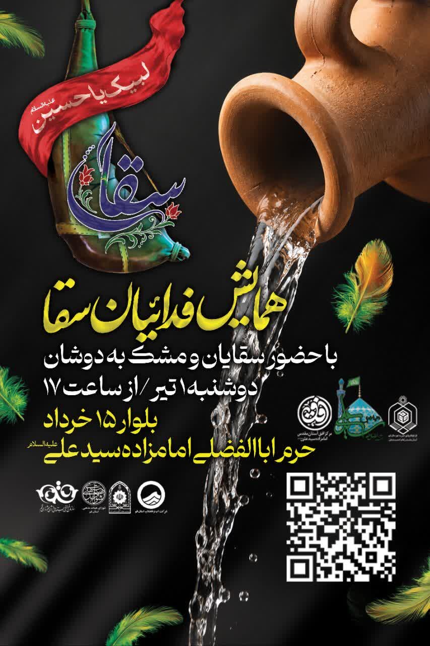 همایش «فدائیان سقا» در آستان مقدس امامزاده سیدعلی(ع)
