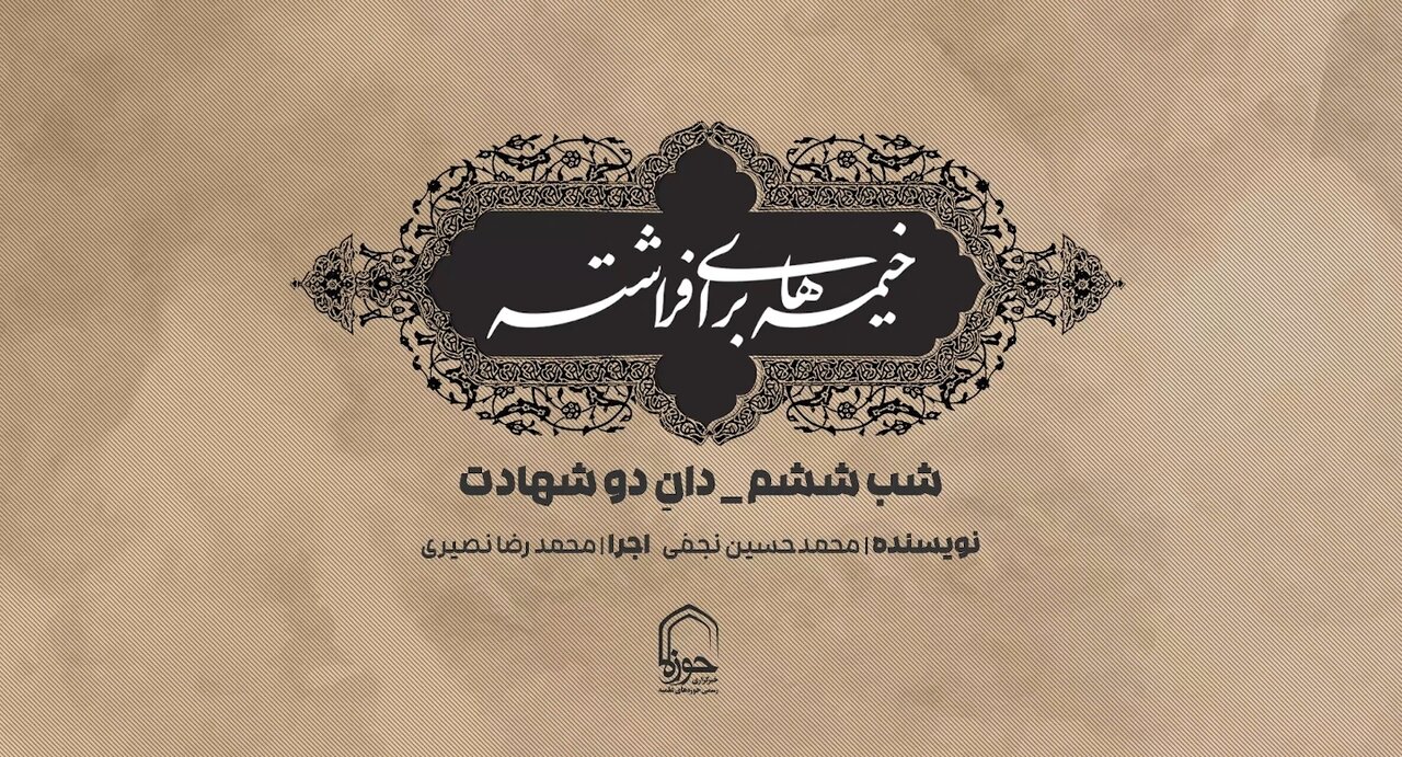فیلم | شب ششم محرم؛ دانِ دو شهادت