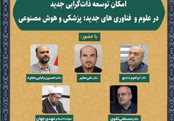 نشست علمی امکان توسعه ذات‌گرایی جدید در علوم و فناوری‌های جدید برگزار می‌شود