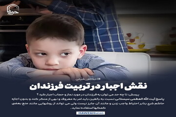 عکس نوشت| نقش اجبار در تربیت فرزندان