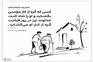 عکس نوشت|  گره‌گشایی از کار مؤمن