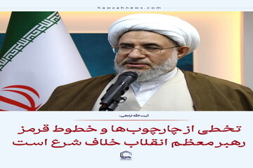 عکس نوشت| تخطی از چارچوب‌ها و خطوط قرمز رهبر معظم انقلاب خلاف شرع است