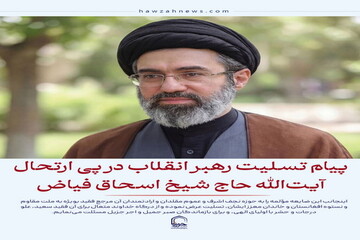 عکس نوشت| پیام تسلیت رهبر انقلاب اسلامی در پی ارتحال آیت‌الله حاج شیخ اسحاق فیاض