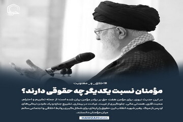 عکس نوشت| مؤمنان نسبت یکدیگر چه حقوقی دارند؟