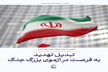 عکس نوشت| تبدیل تهدید به فرصت در آزمون بزرگ جنگ