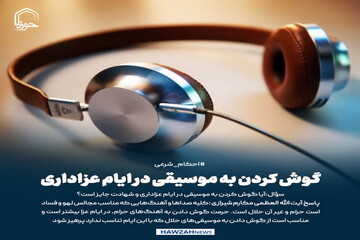 عکس نوشت| گوش کردن به موسیقی در ایام عزاداری