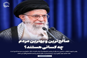 عکس نوشت| صالح‌ترین و بهترین مردم چه کسانی هستند؟