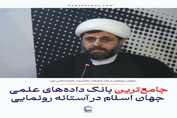 عکس نوشت| جامع‌ترین بانک داده‌های علمی جهان اسلام در آستانه رونمایی