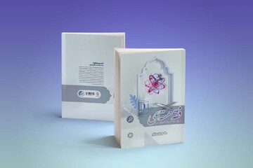 انتشار کتاب «فقه هسته‌ای» با بررسی دیدگاه‌های فقهی و حقوقی درباره سلاح‌های هسته‌ای