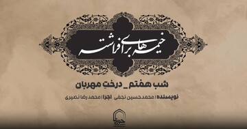 فیلم | شب هفتم؛ درختِ مهربان