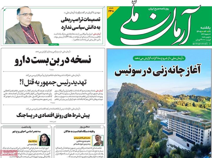 صفحه اول روزنامه‌های یکشنبه 31 خرداد ماه