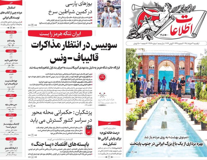 صفحه اول روزنامه‌های یکشنبه 31 خرداد ماه
