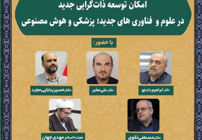 نشست علمی امکان توسعه ذات‌گرایی جدید در علوم و فناوری‌های جدید برگزار می‌شود