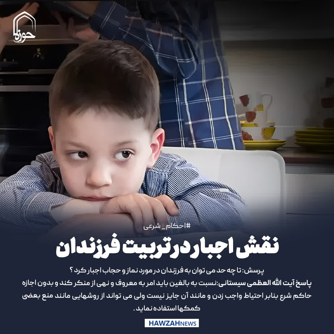 عکس نوشت| نقش اجبار در تربیت فرزندان