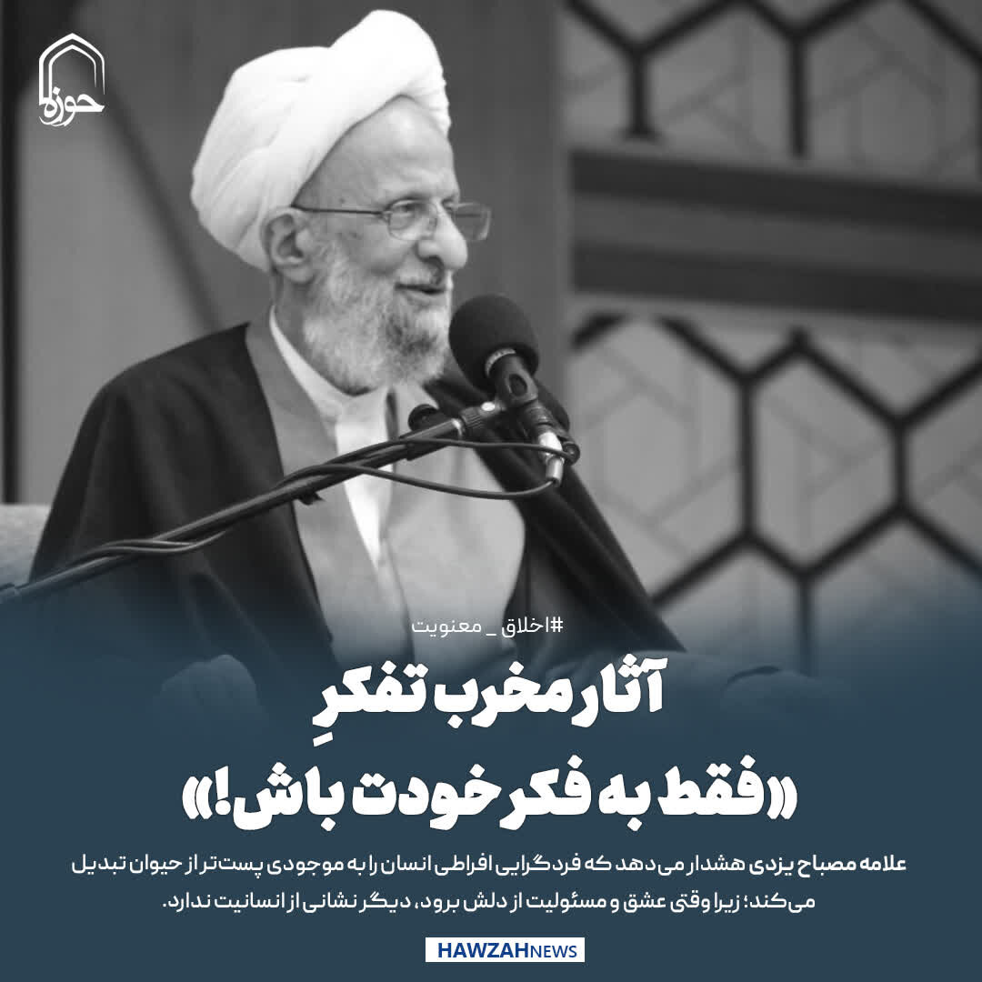 عکس نوشت| آثار مخرب تفکرِ «فقط به فکر خودت باش!»