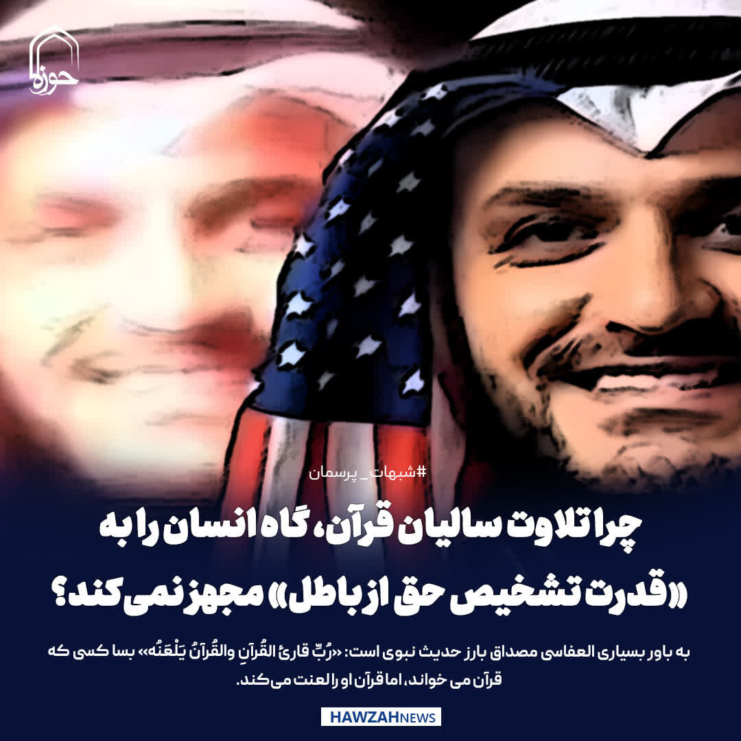 عکس نوشت| چرا تلاوت سالیان قرآن، گاه انسان را به «قدرت تشخیص حق از باطل» مجهز نمی‌کند؟