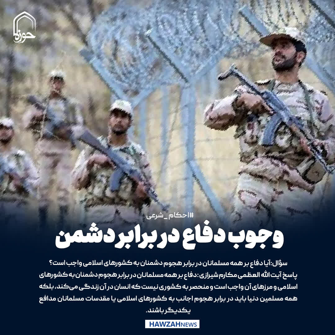 عکس نوشت| وجوب دفاع در برابر دشمن
