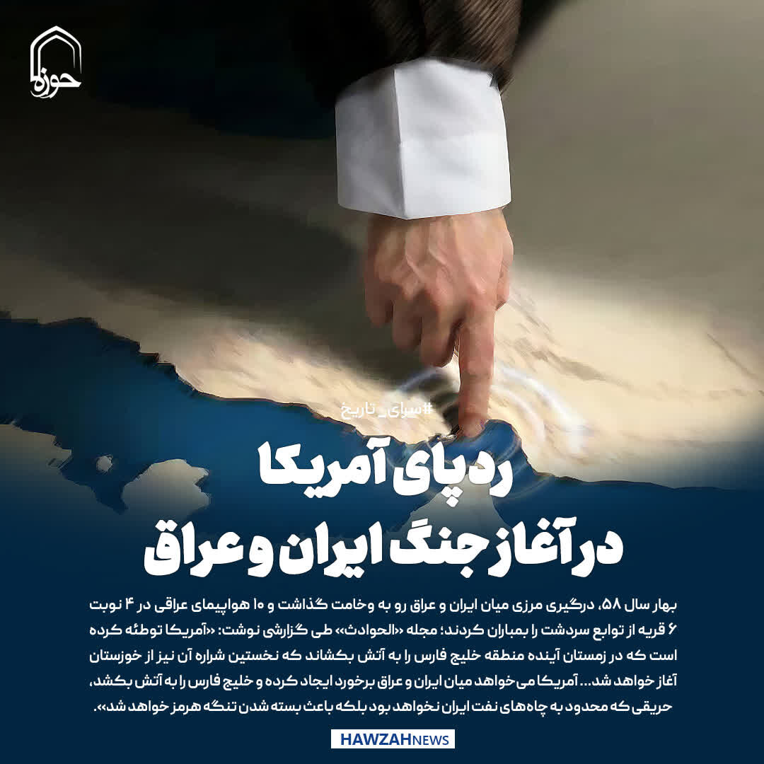 عکس نوشت| ردپای آمریکا در آغاز جنگ ایران و عراق