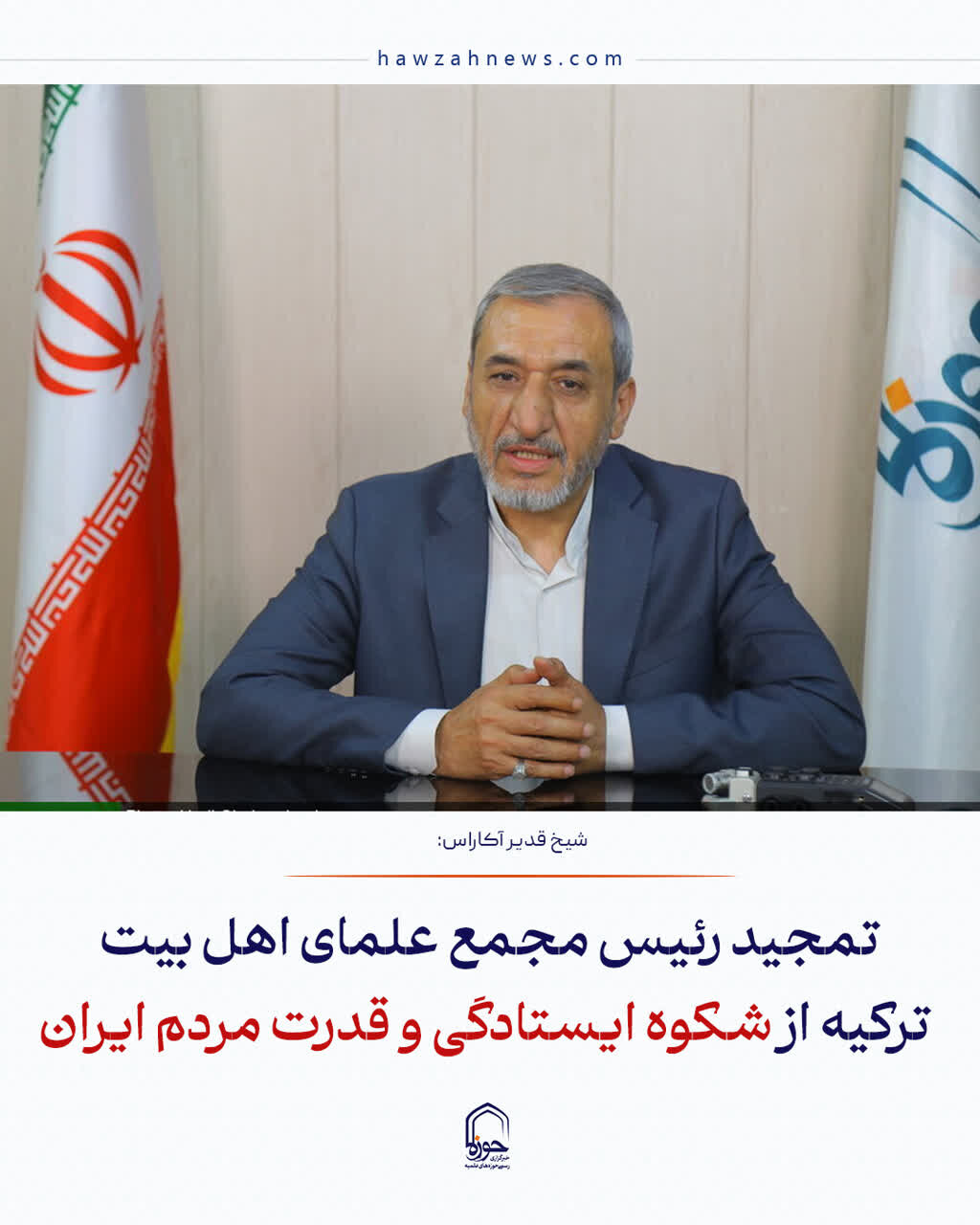 عکس نوشت| تمجید رئیس مجمع علمای اهل بیت ترکیه از شکوه ایستادگی و قدرت مردم ایران