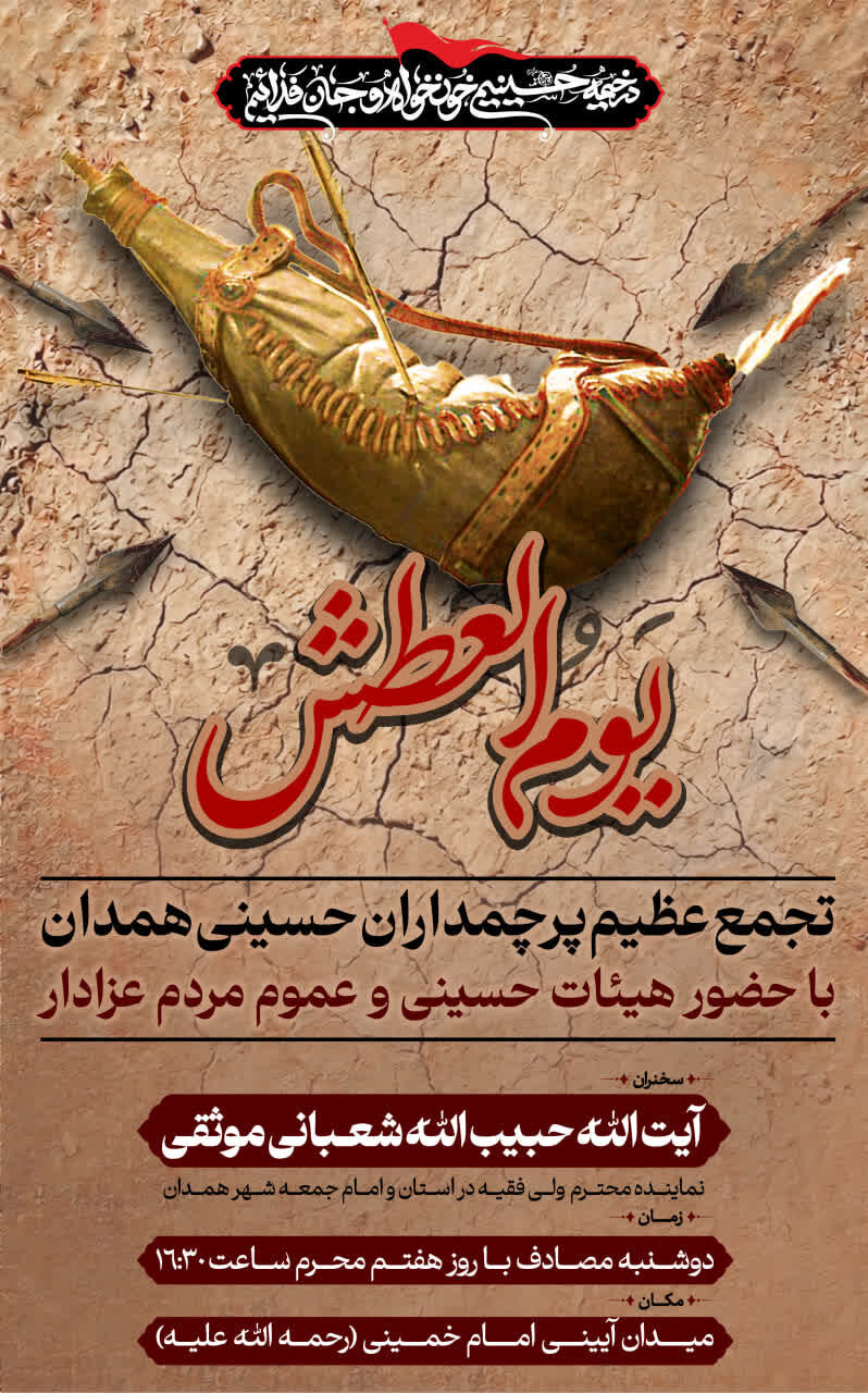 اجتماع بزرگ «یوم‌العطش» در همدان برگزار می‌شود