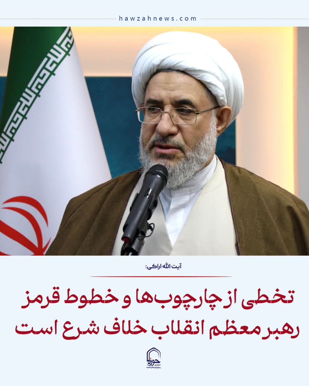 عکس نوشت| تخطی از چارچوب‌ها و خطوط قرمز رهبر معظم انقلاب خلاف شرع است