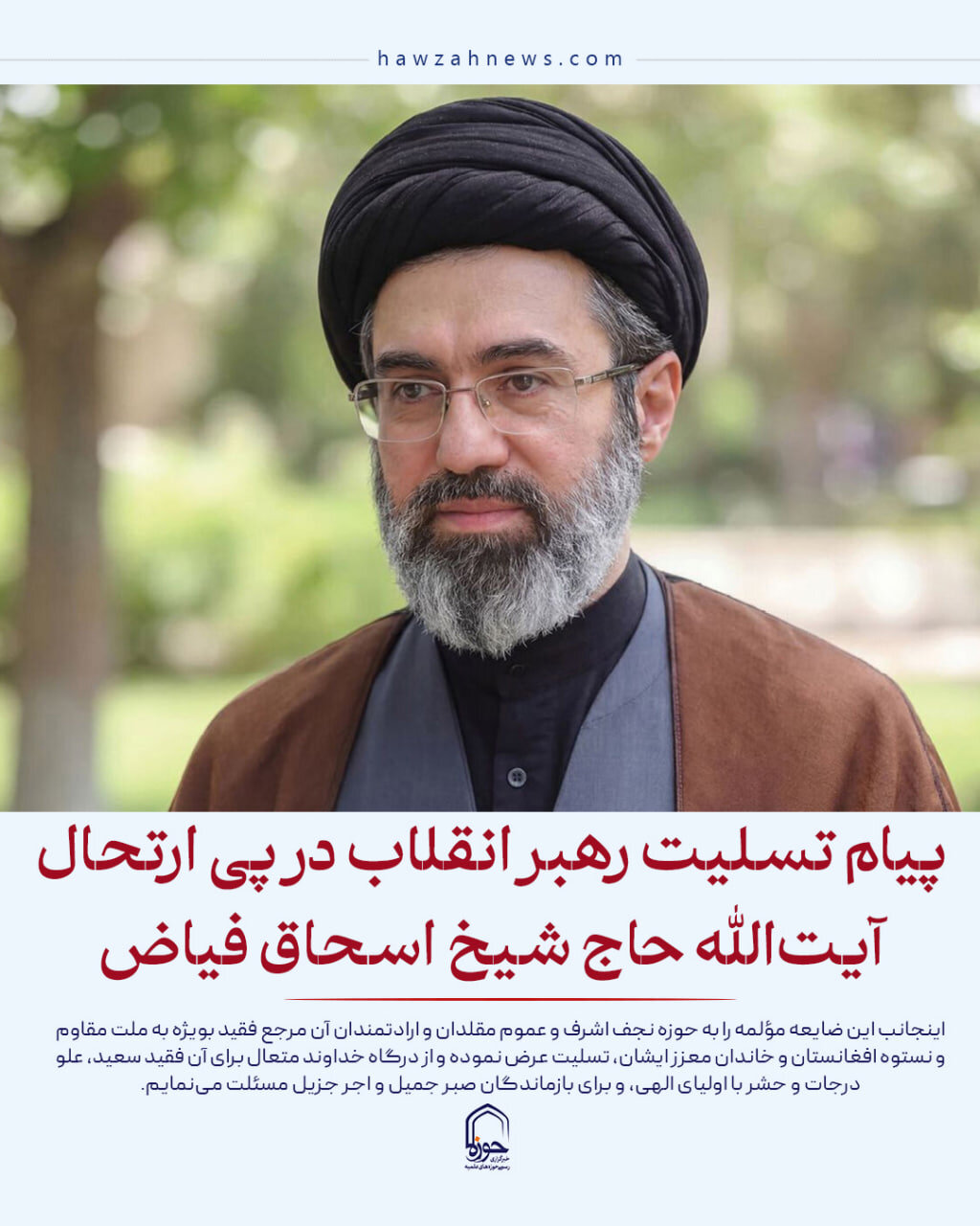 عکس نوشت| پیام تسلیت رهبر انقلاب اسلامی در پی ارتحال آیت‌الله حاج شیخ اسحاق فیاض