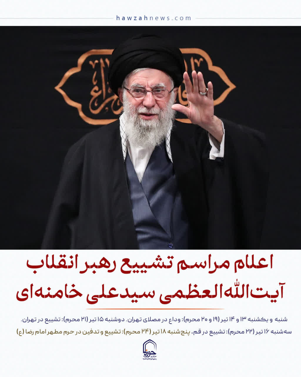 عکس نوشت| اعلام مراسم تشییع رهبر انقلاب آیت الله العظمی سیدعلی خامنه ای