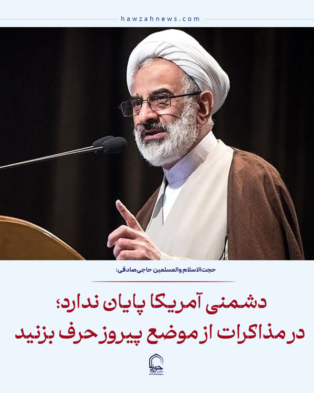 عکس نوشت| دشمنی آمریکا پایان ندارد؛ در مذاکرات از موضع پیروز حرف بزنید