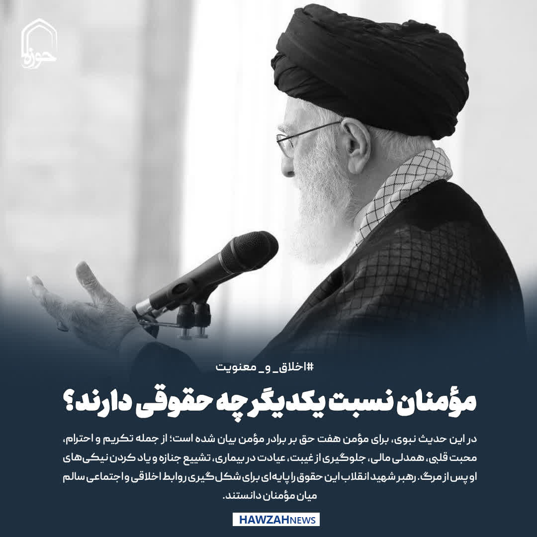 عکس نوشت| مؤمنان نسبت یکدیگر چه حقوقی دارند؟